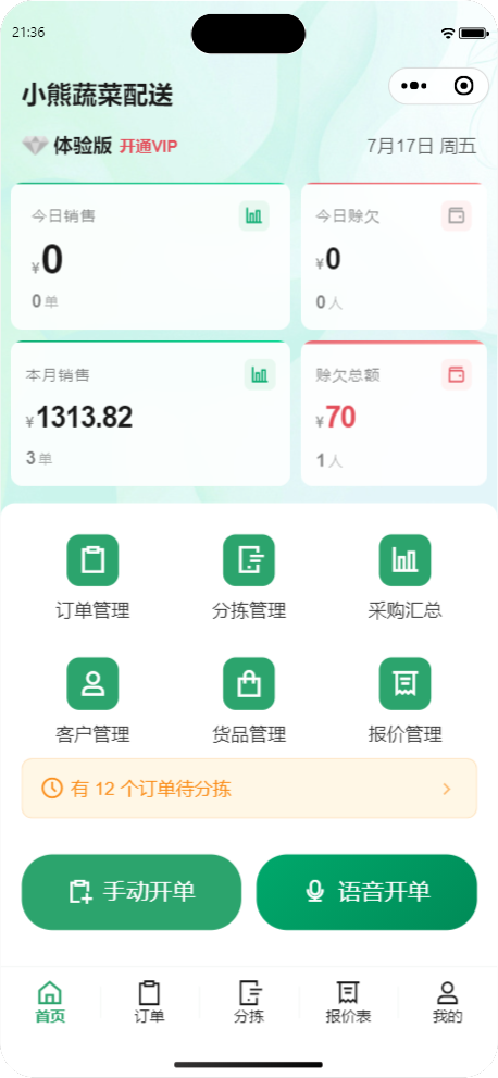 蔬配开单宝小程序首页界面