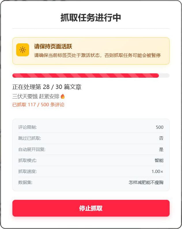抓取任务执行中,显示任务进度