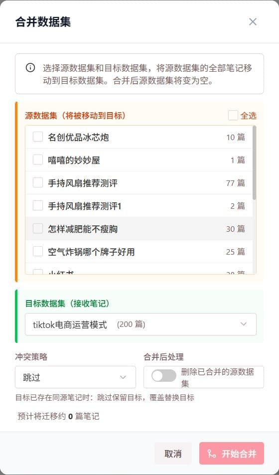 合并数据集界面