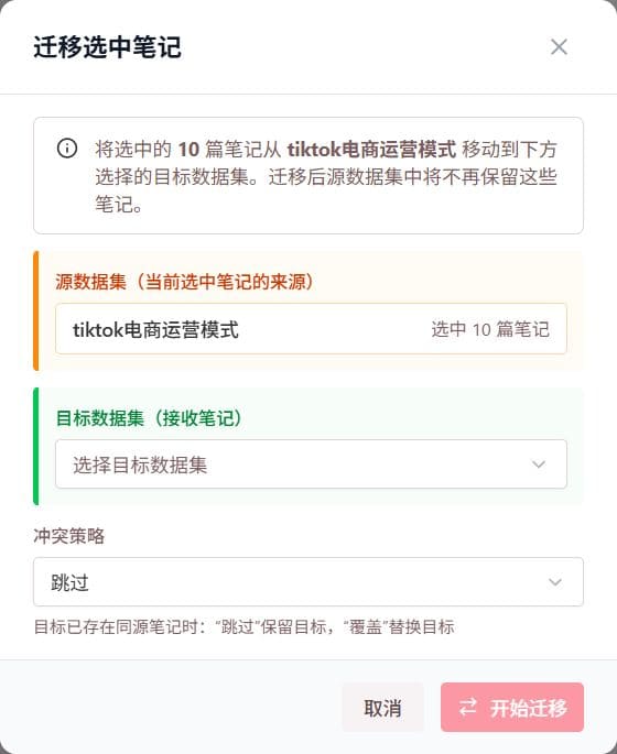 迁移选中笔记