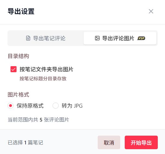 评论图片导出设置界面