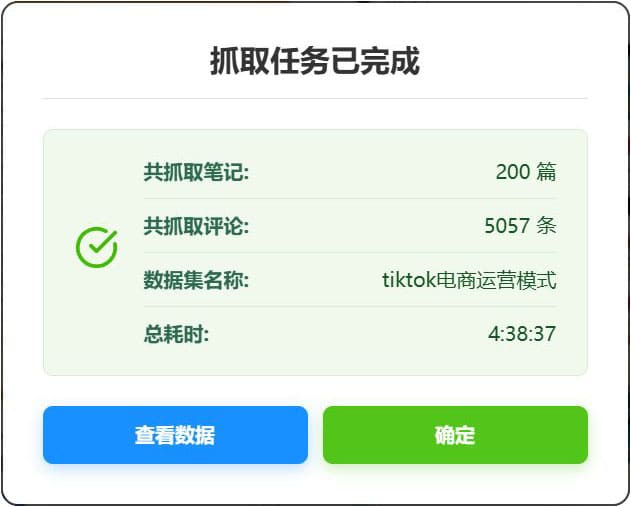 抓取任务完成界面